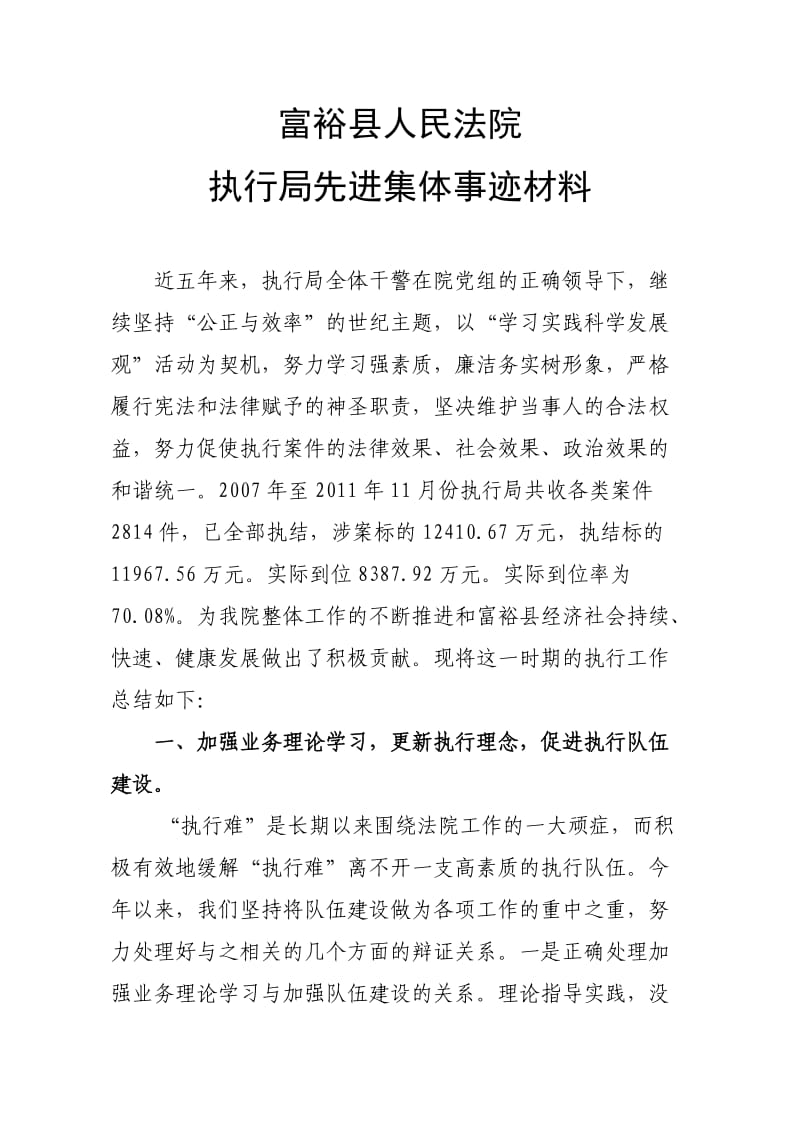 富裕法院执行局集体事迹材料.doc_第1页