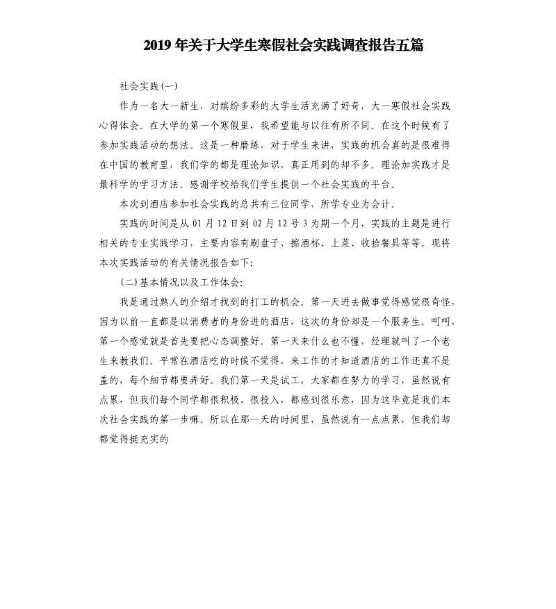 2019年关于大学生寒假社会实践调查报告五篇.docx_第1页