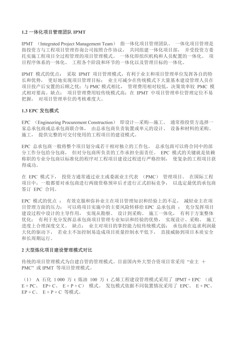 大型炼化建设项目管理工作探讨.doc_第2页