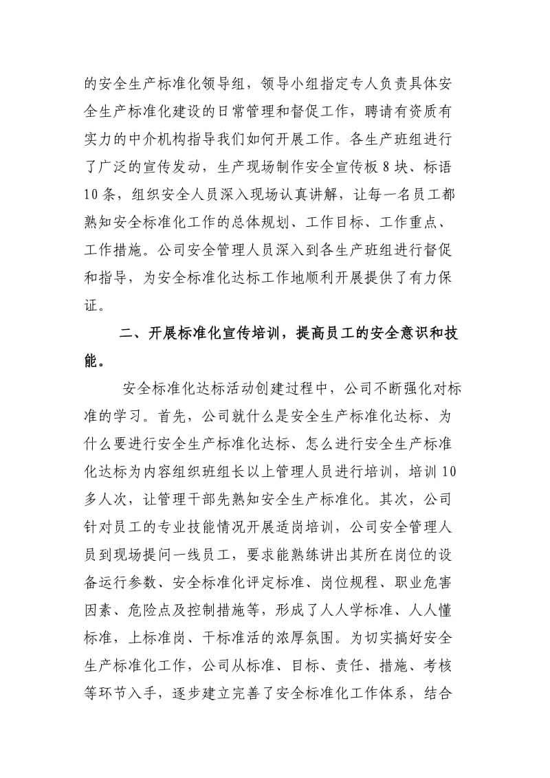 开展安全生产标准化建设汇报材料.doc_第2页