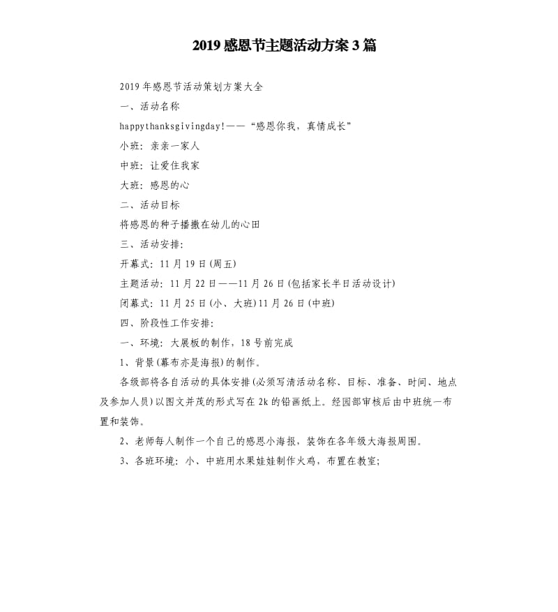 2019感恩节主题活动方案3篇.docx_第1页