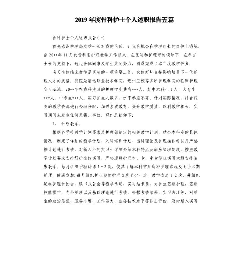 2019年度骨科护士个人述职报告五篇.docx_第1页