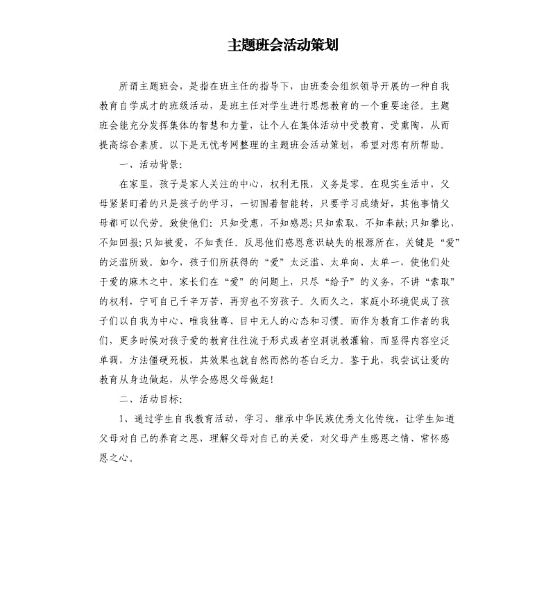 主题班会活动策划.docx_第1页