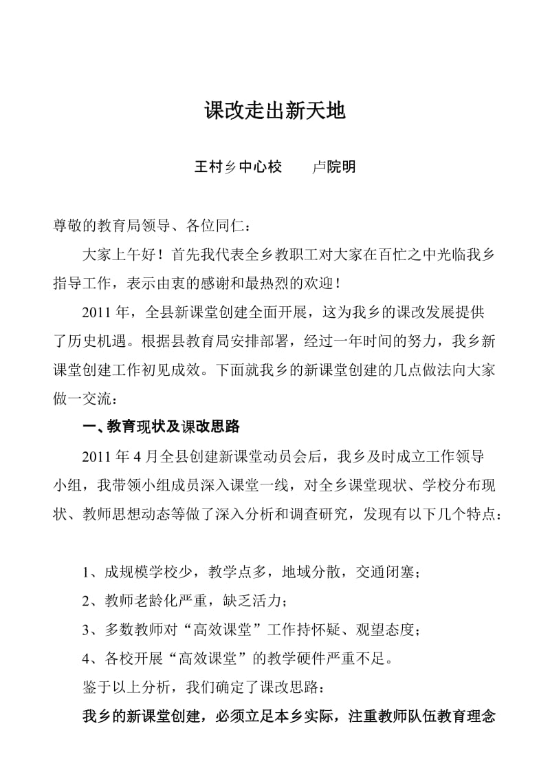 课改走出新天地发言材料.doc_第1页