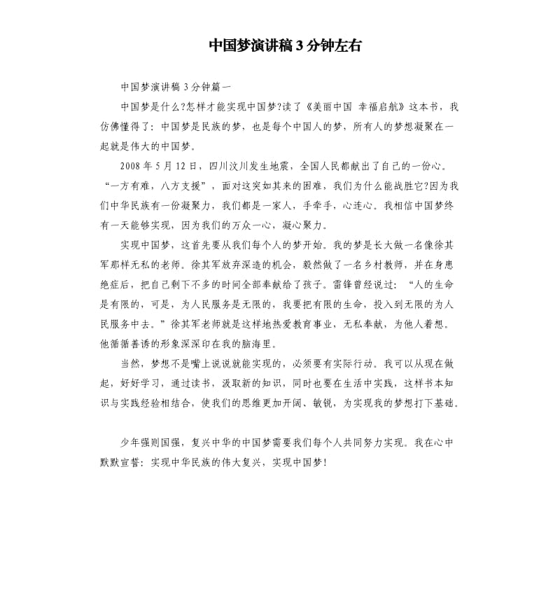 中国梦演讲稿3分钟左右.docx_第1页