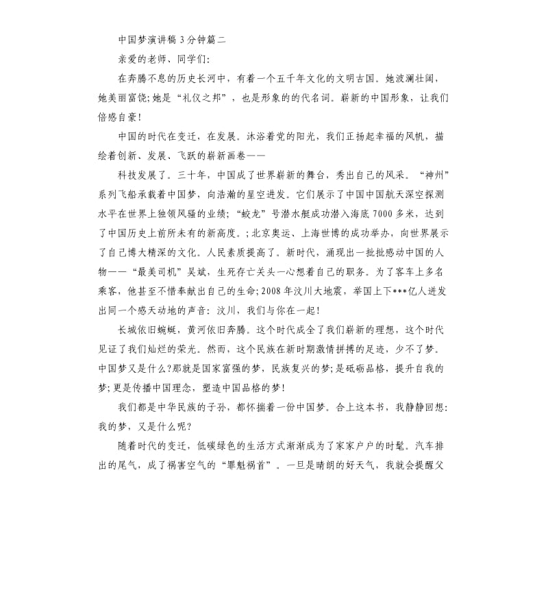 中国梦演讲稿3分钟左右.docx_第2页