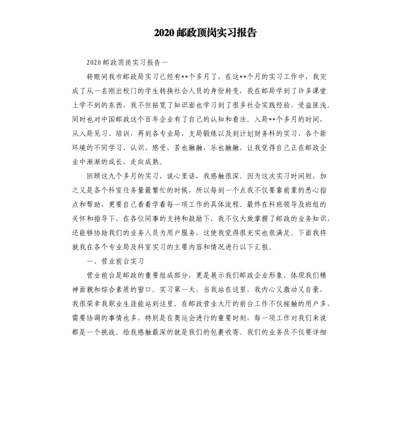 2020邮政顶岗实习报告.docx_第1页
