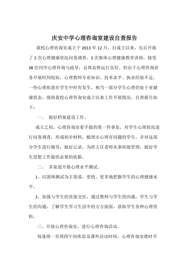 庆安中学心理咨询室建设自查报告.docx_第1页