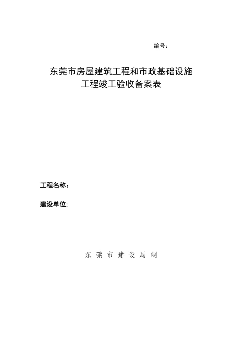 东莞市房屋建筑工程和市政基础设施工程竣工验收备案表.doc_第1页