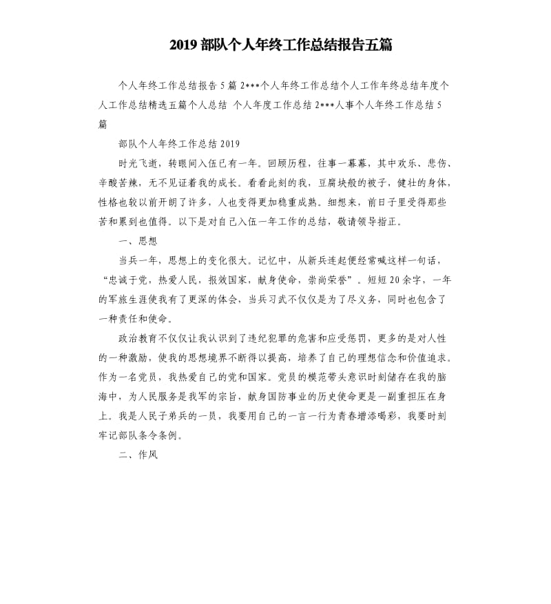 2019部队个人年终工作总结报告五篇.docx_第1页