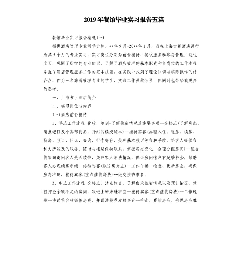 2019年餐馆毕业实习报告五篇.docx_第1页