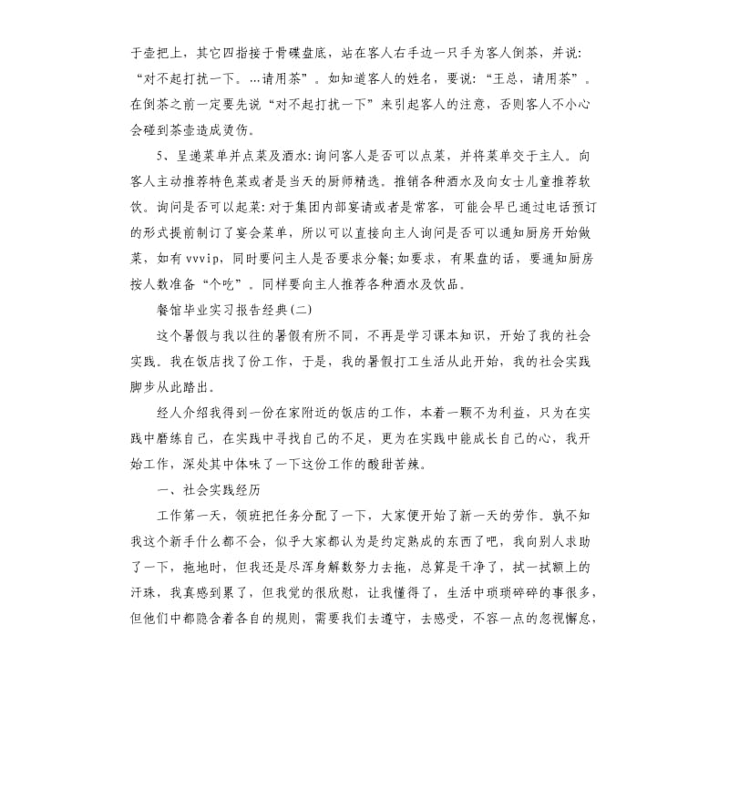 2019年餐馆毕业实习报告五篇.docx_第3页