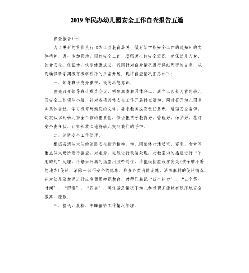 2019年民办幼儿园安全工作自查报告五篇.docx_第1页