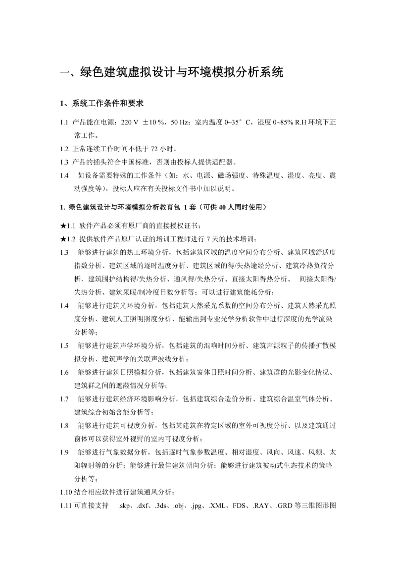 一,绿色建筑虚拟设计与环境模拟分析系统.doc_第1页