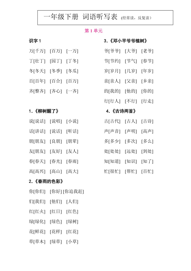 一年级下学期词语听写表(二).doc_第1页