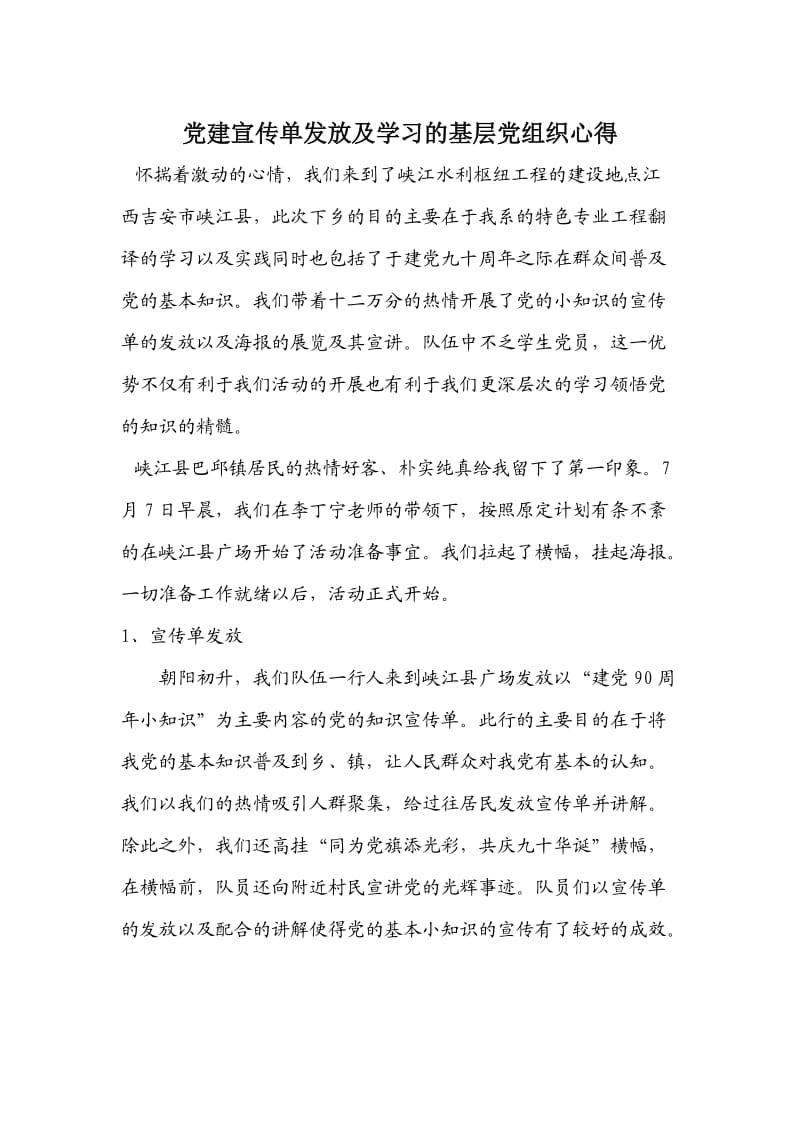 党建宣传单发放及学习的基层党组织心得.doc_第1页