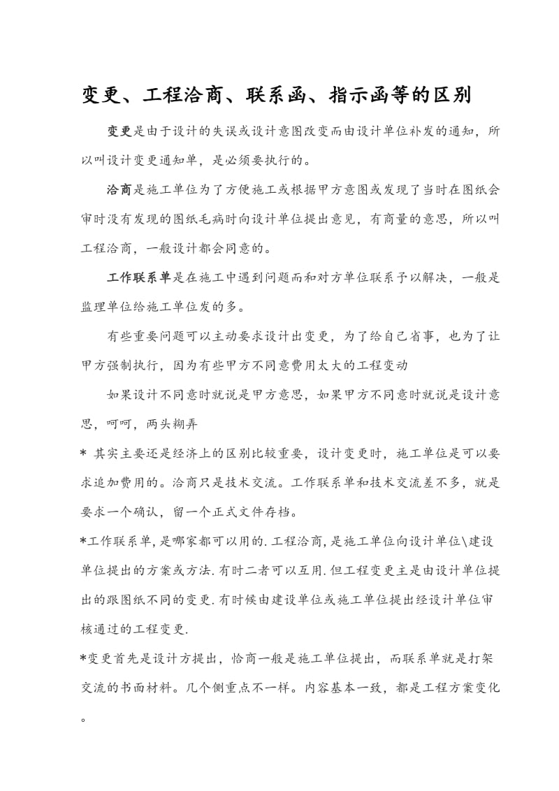 变更、工程洽商、联系函、指示函等的区别.doc_第1页