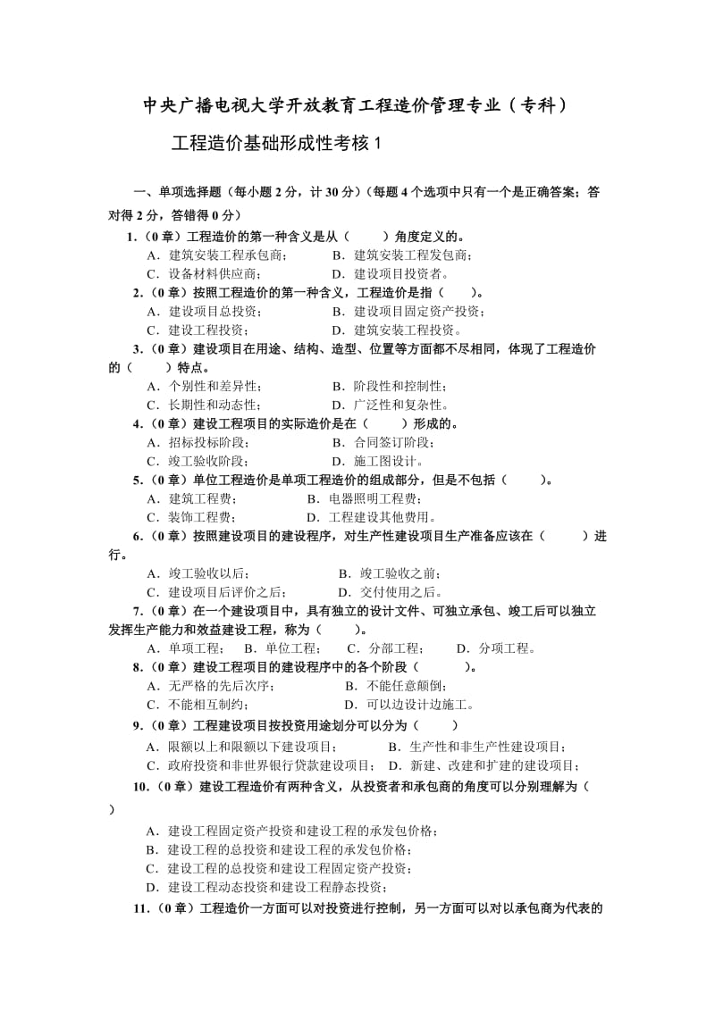 《工程造价基础》形成性考核1.doc_第1页