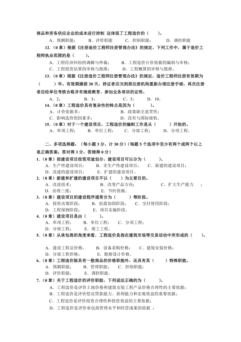 《工程造价基础》形成性考核1.doc_第2页