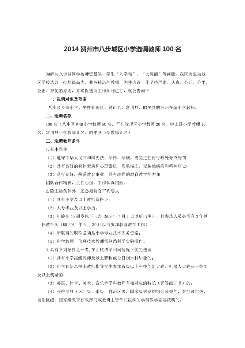 2014贺州市八步城区小学选调教师100名.doc_第1页