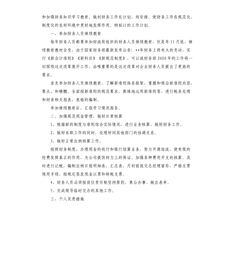 2020公司财务部个人工作计划四篇.docx_第3页