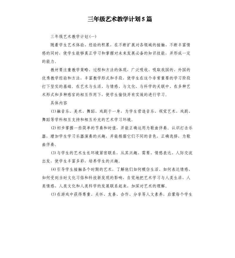 三年级艺术教学计划5篇.docx_第1页