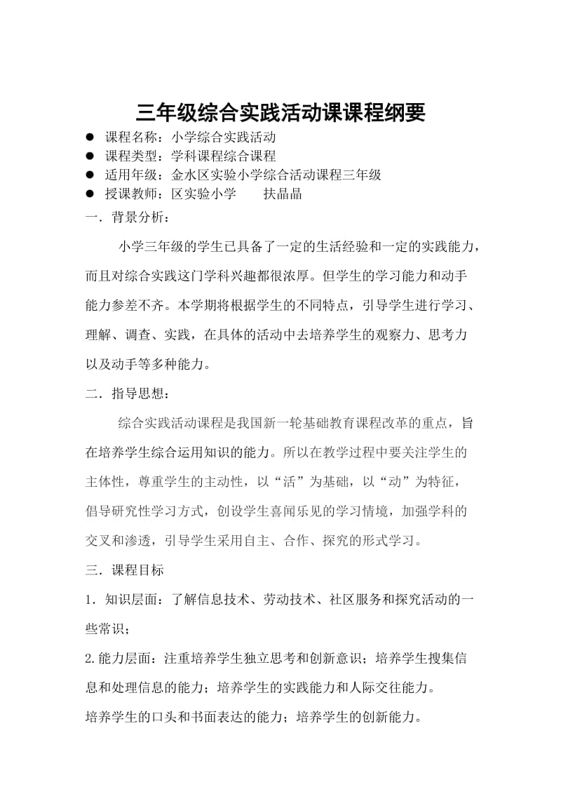 三年级综合实践活动课课程纲要.doc_第1页