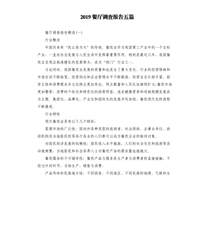 2019餐厅调查报告五篇.docx_第1页