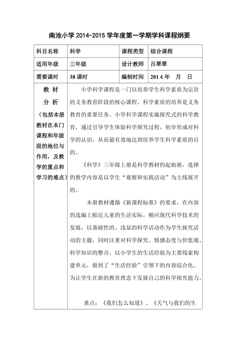 三年级上册科学纲要.doc_第1页