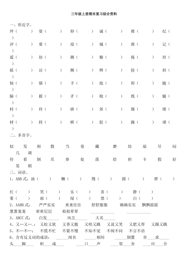 三年级语文上册期末复习综合资料.doc_第1页