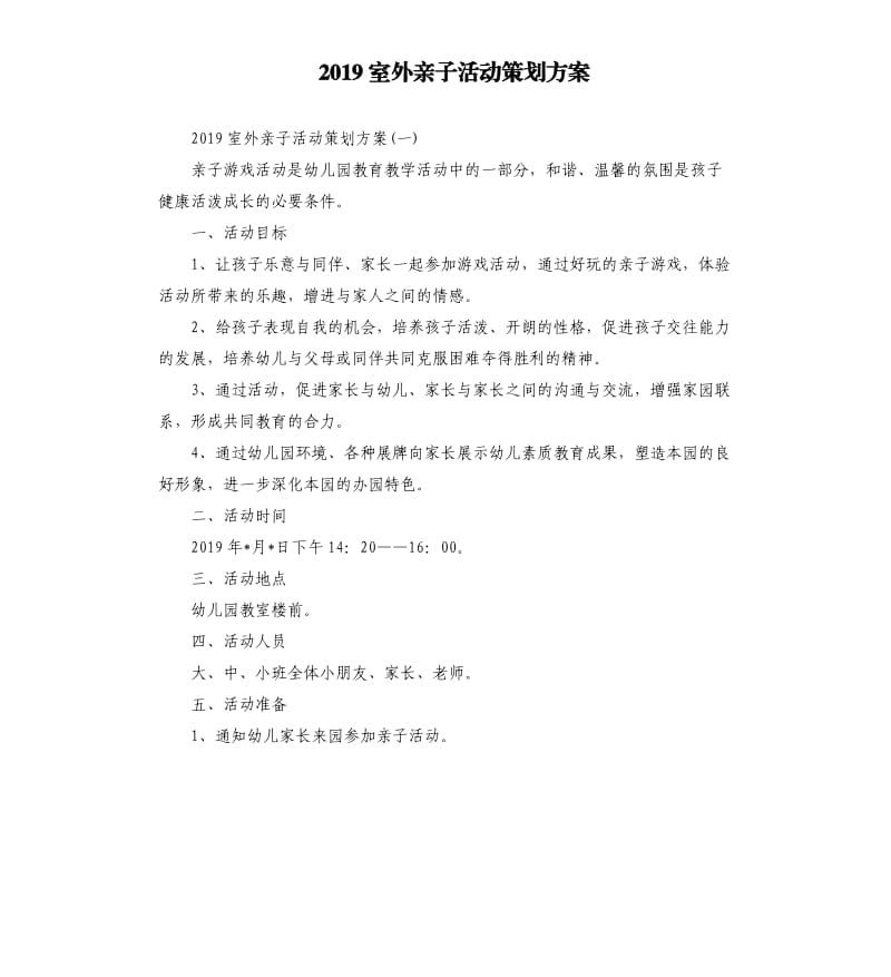 2019室外亲子活动策划方案.docx_第1页