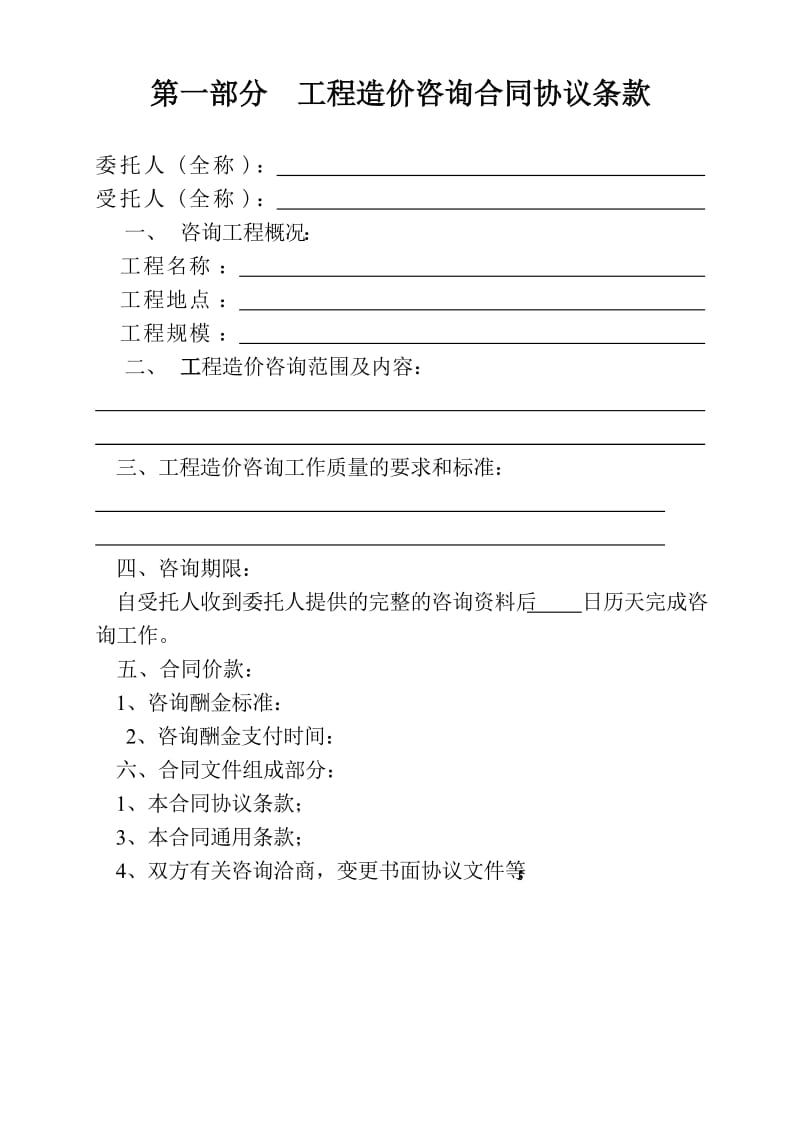 安徽省建设工程造价咨询合同(空白).doc_第3页