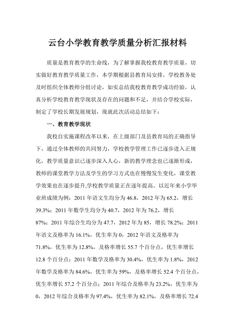 云台小学教育教学质量分析汇报材料.doc_第1页