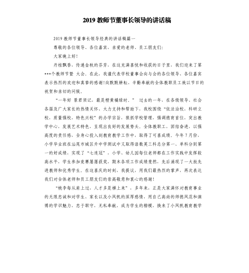 2019教师节董事长领导的讲话稿.docx_第1页