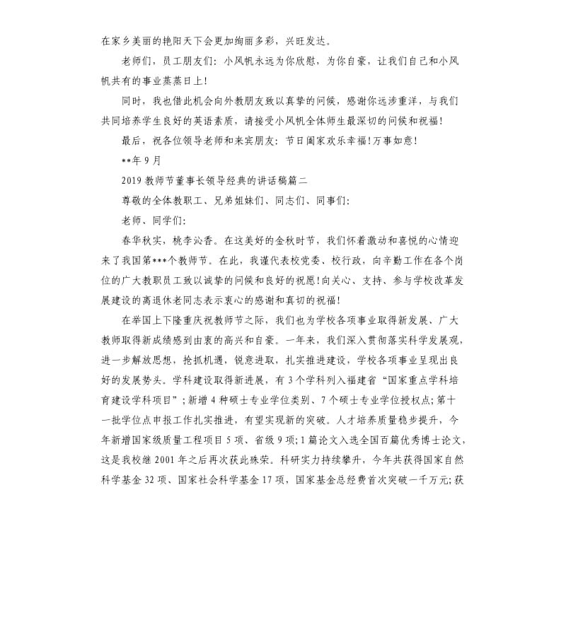 2019教师节董事长领导的讲话稿.docx_第3页