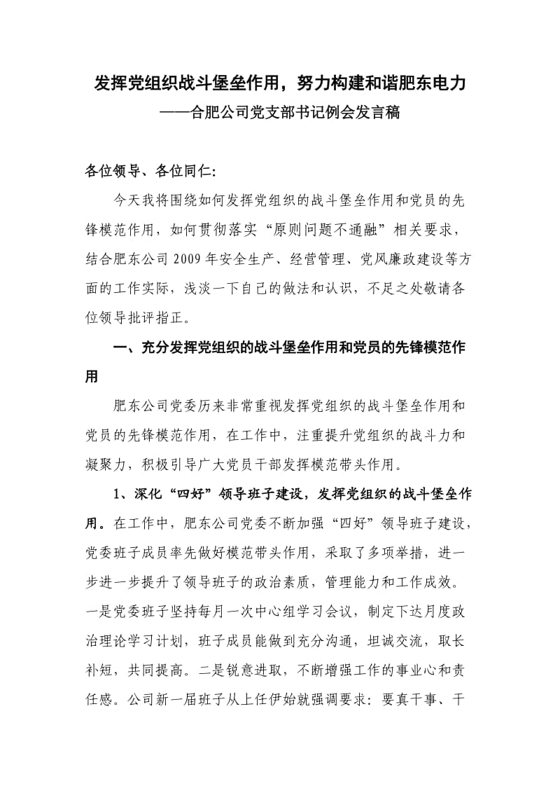 党支部书记例会发言稿.doc_第1页