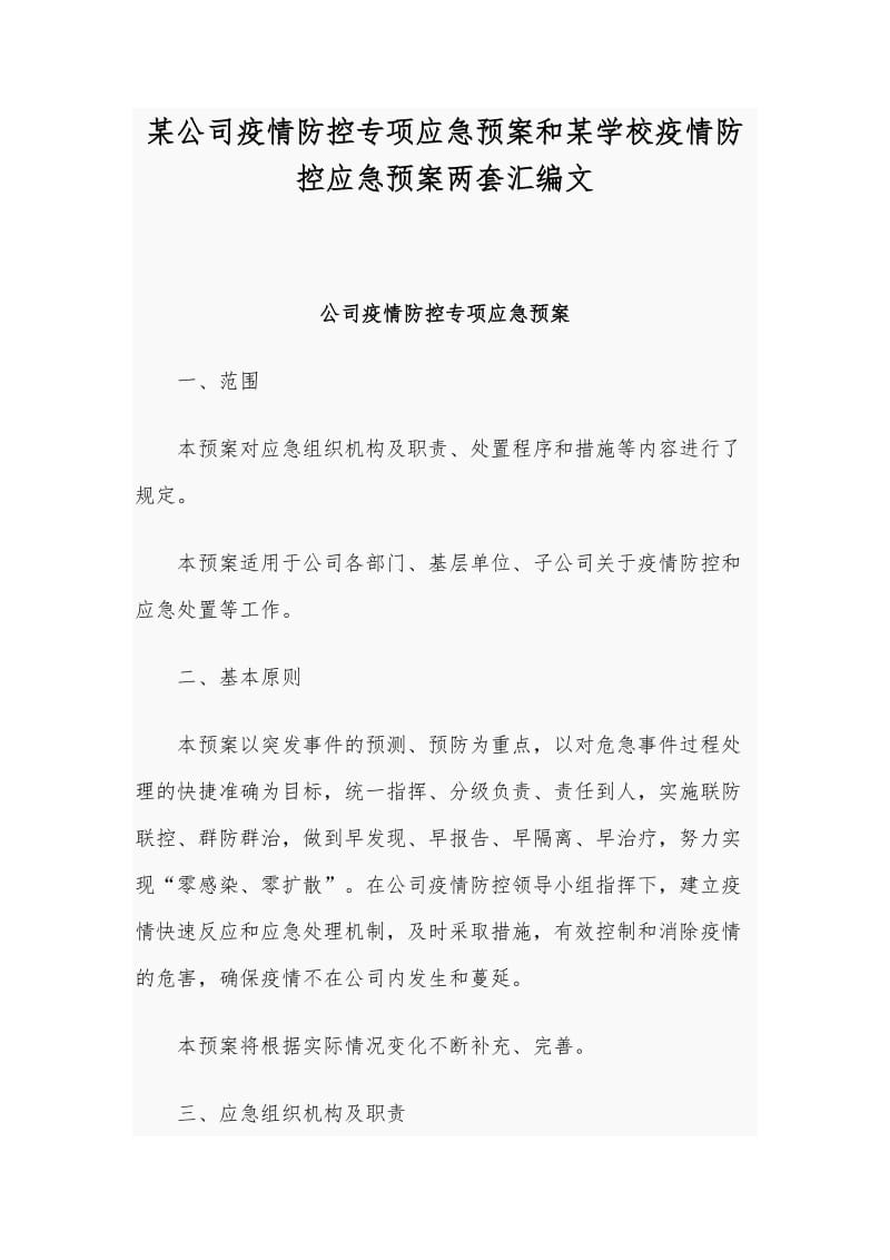 某公司疫情防控专项应急预案和某学校疫情防控应急预案两套汇编文_第1页