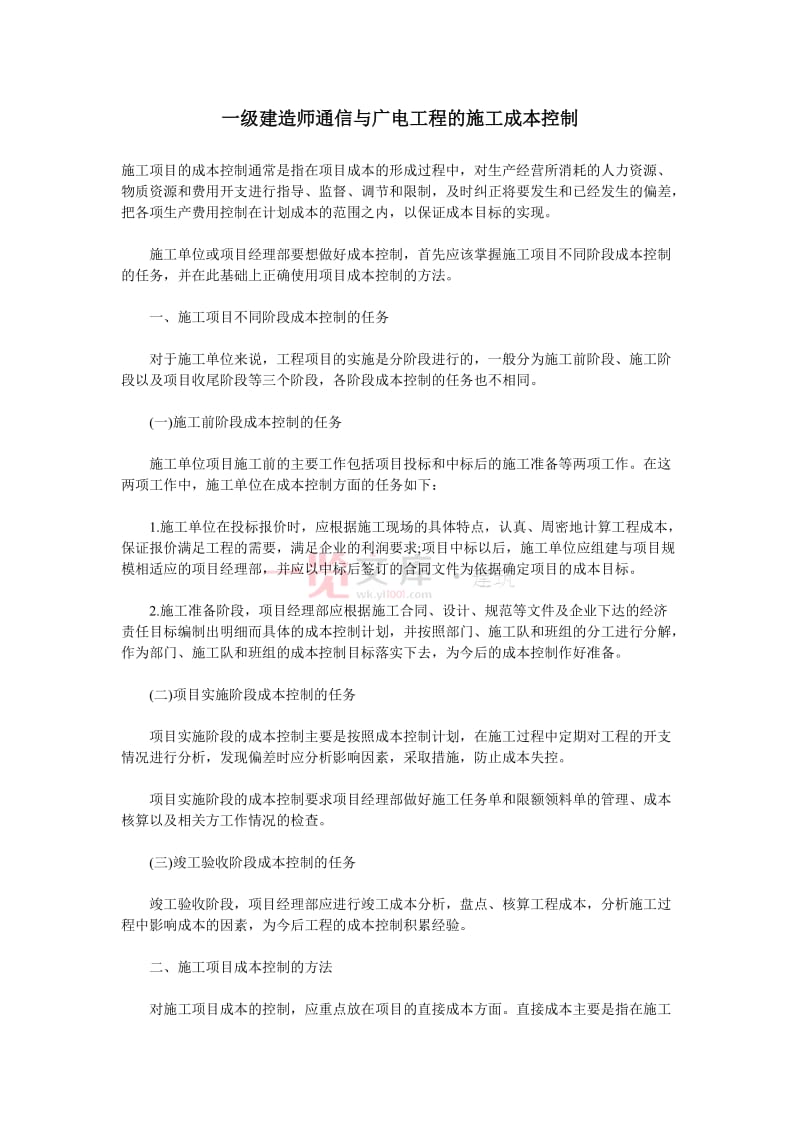 一级建造师通信与广电工程的施工成本控制.doc_第1页