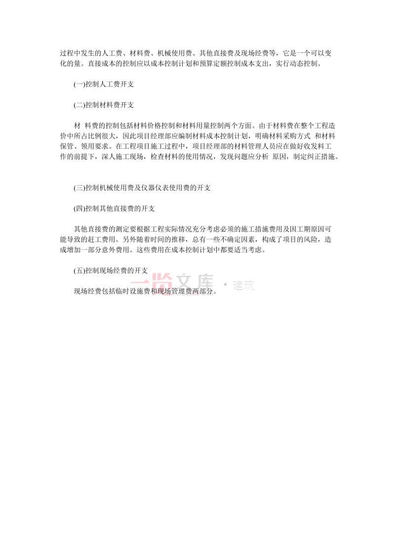 一级建造师通信与广电工程的施工成本控制.doc_第2页