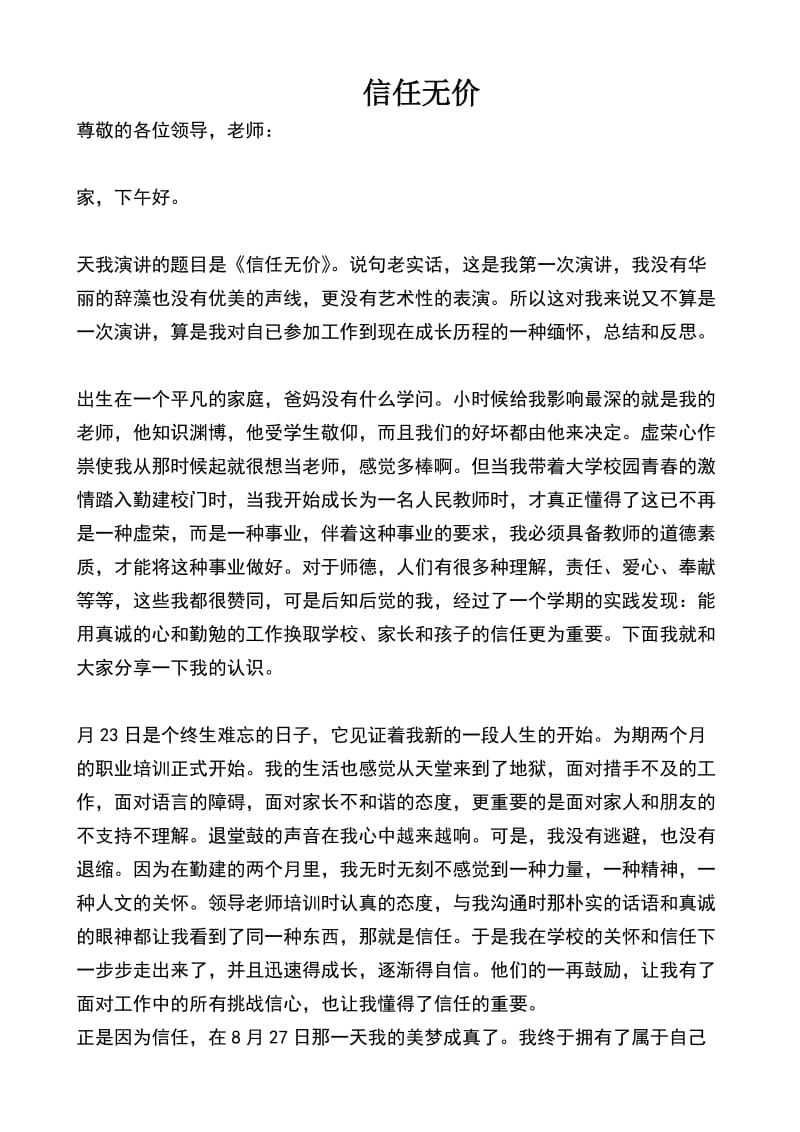 教师演讲稿信任无价.docx_第1页