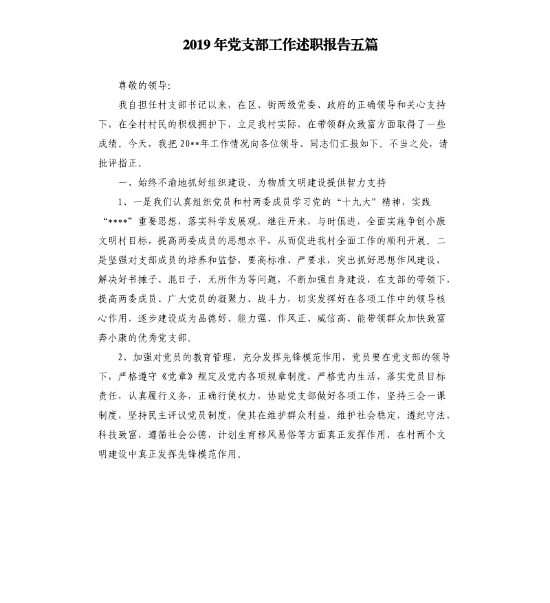 2019年党支部工作述职报告五篇.docx_第1页