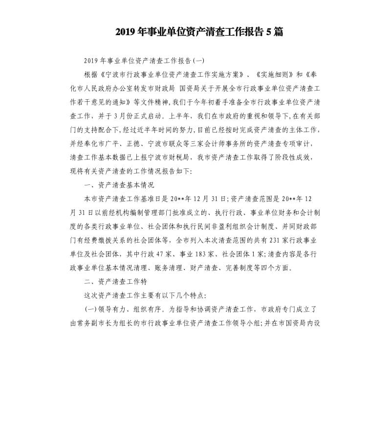 2019年事业单位资产清查工作报告5篇.docx_第1页