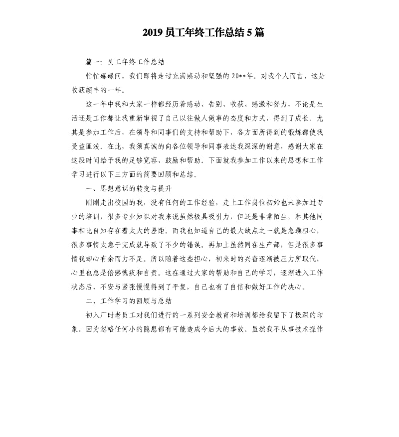 2019员工年终工作总结5篇.docx_第1页