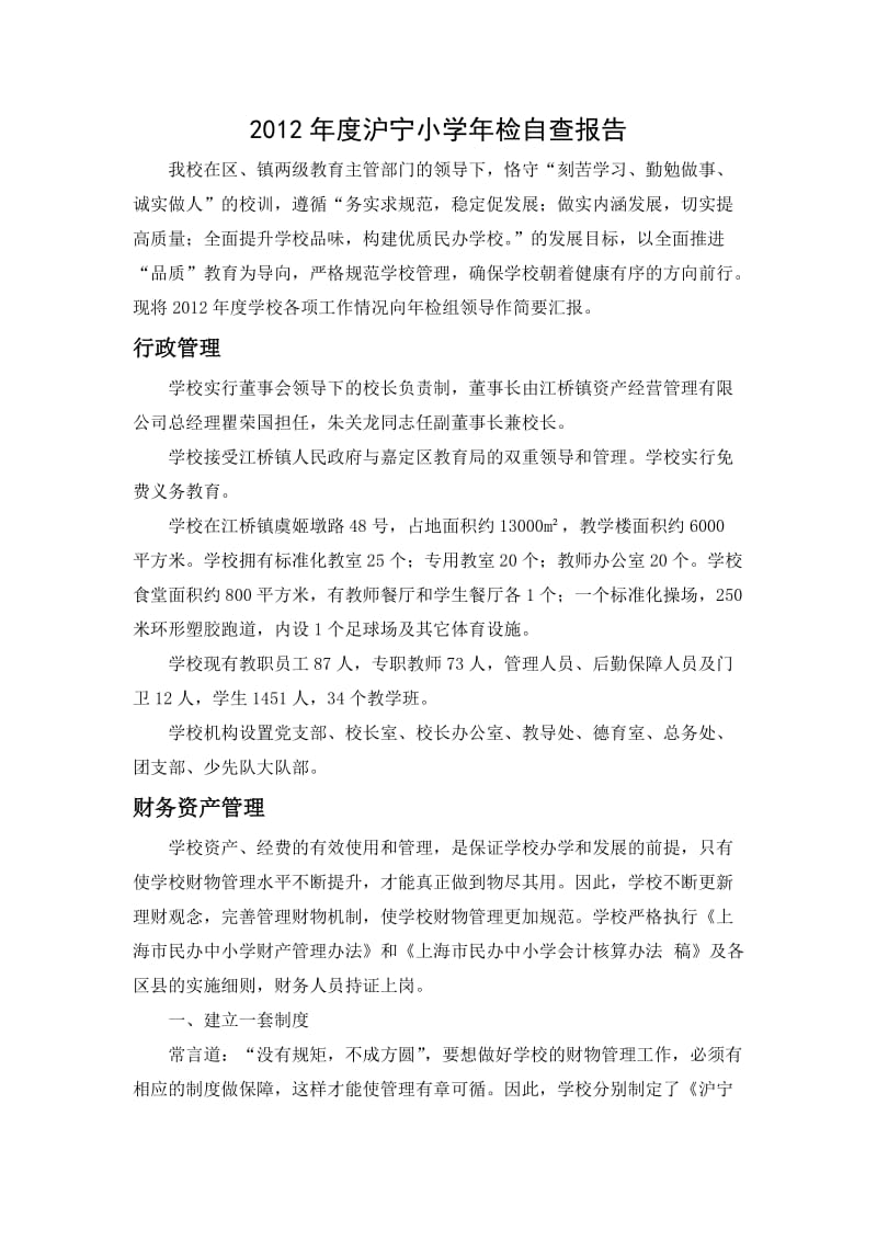 2012年度沪宁小学年检自查报告.doc_第1页