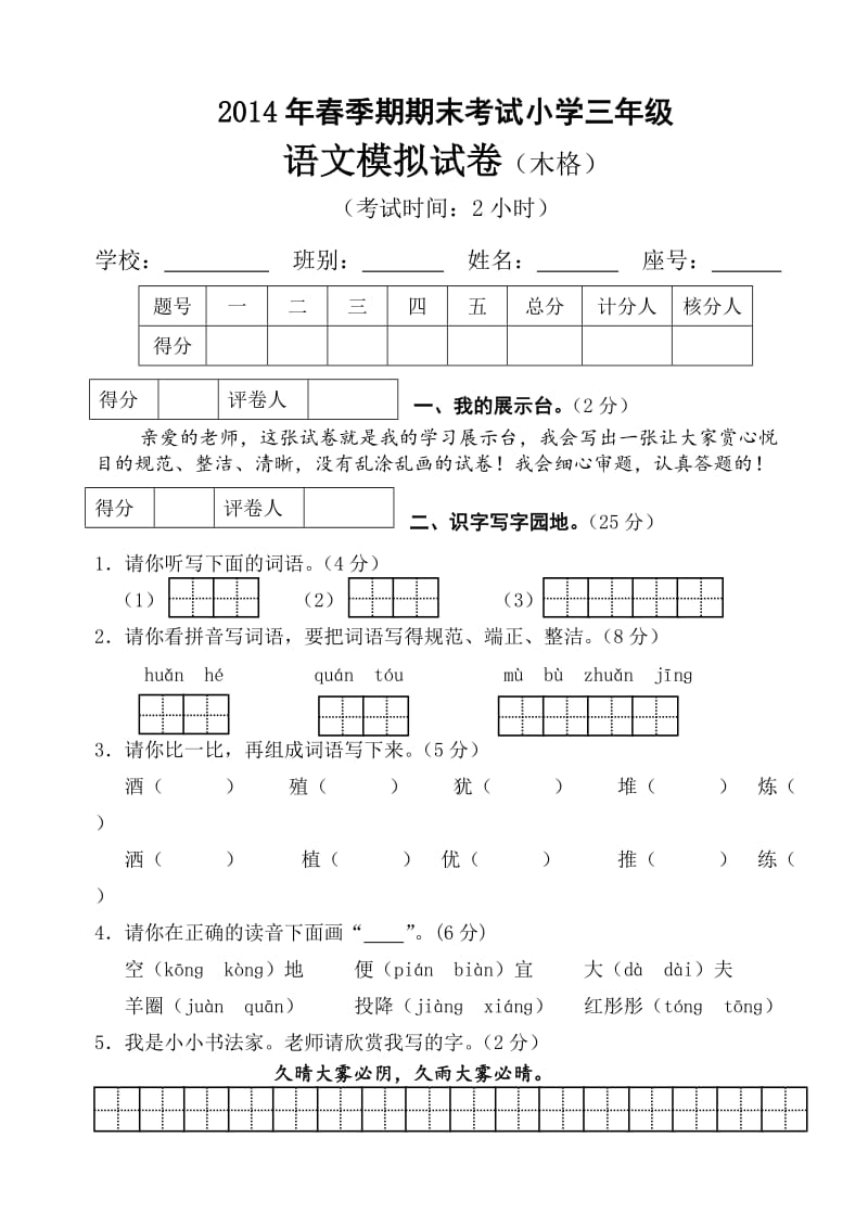 (木格)2014年春季期期末模拟考试小学三年级语文.doc_第1页