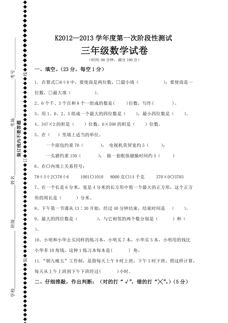 2012-2013学年度第一次阶段性三年级上数学测试.doc_第1页