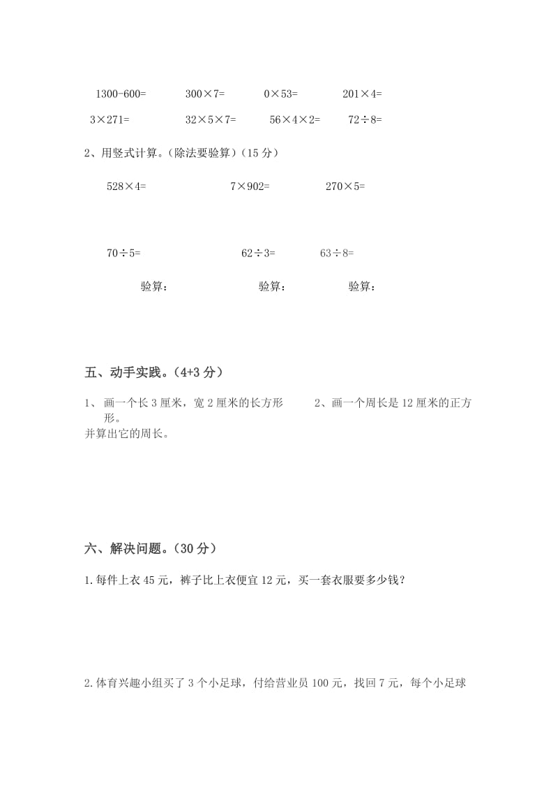 2012-2013学年度第一次阶段性三年级上数学测试.doc_第3页