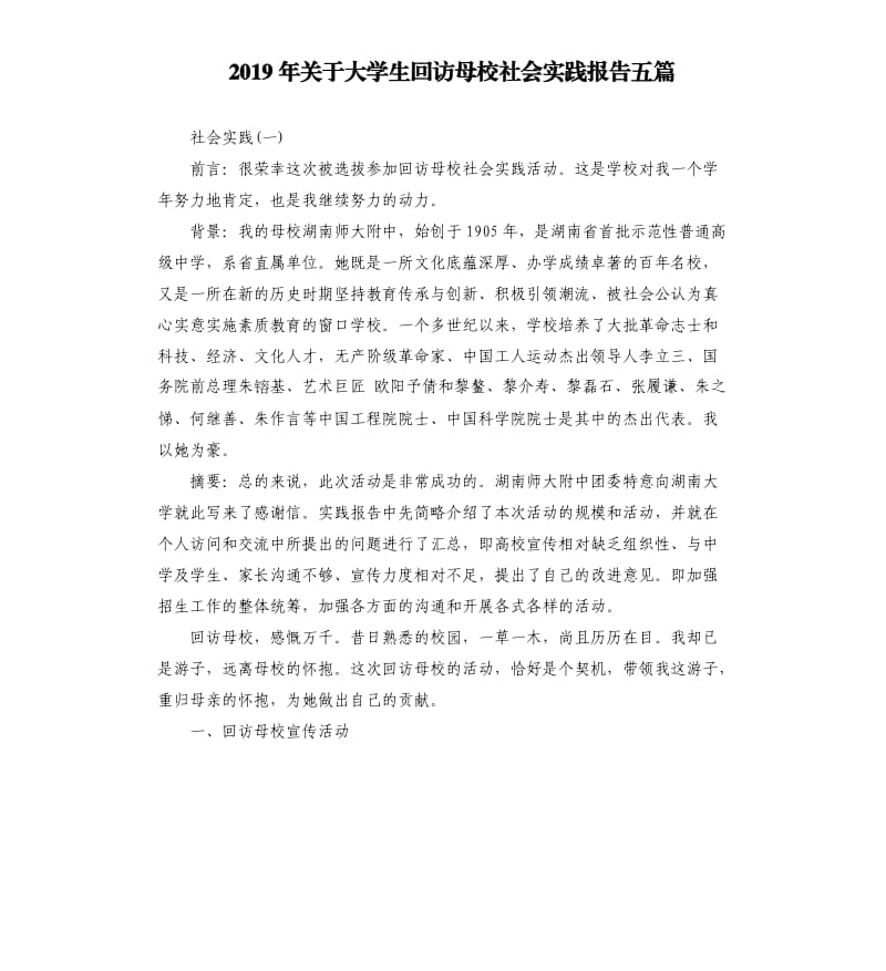 2019年关于大学生回访母校社会实践报告五篇.docx_第1页