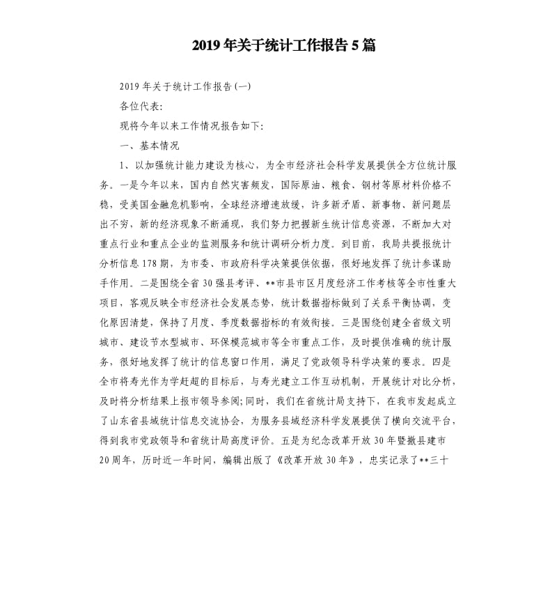 2019年关于统计工作报告5篇.docx_第1页