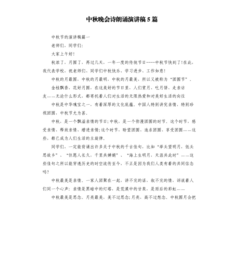 中秋晚会诗朗诵演讲稿5篇.docx_第1页